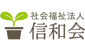 社会福祉法人信和会